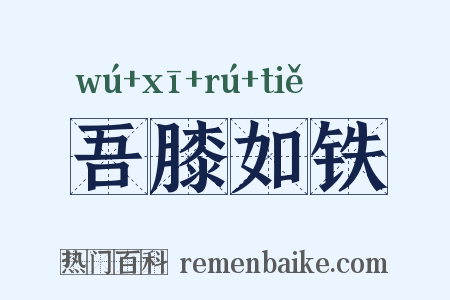 吾膝如铁是什么意思的图片